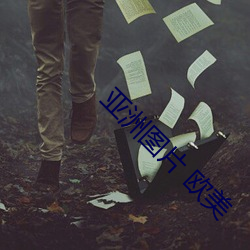 亚洲图片(pin) 欧(u)美