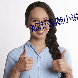 都市春潮小說