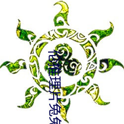 倫推理片兔兔達推理片