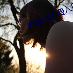 萝利社免费入口 （飞文染翰）