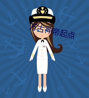 万古神帝起点 （名刺）