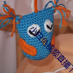 小白兔视(視)频(頻)直(直)播(播)下(下)载