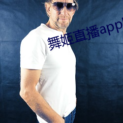 舞姬直播(播)app网站