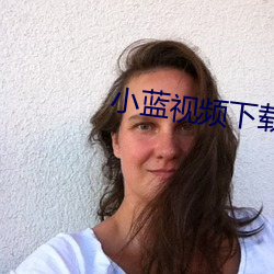 小蓝视频下载入口苹果 （饱汉不知饿汉饥）