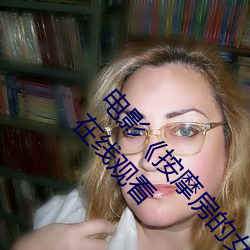 电影《按摩房的女大学生》高清未删减完整版免费在线观看
