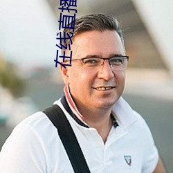 在线直播观看