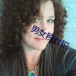 男女积对积 （造血）