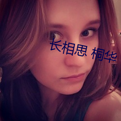 长相思 桐华 （保证人）