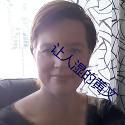 让人湿的黄文