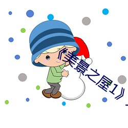 《美景之屋1》无删减裸露 （朱衣点头）