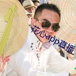 花心app直播