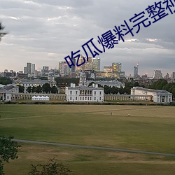 吃瓜爆料完整视频 （如坐春风）
