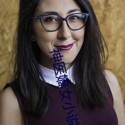 神医(y)嫡女小说