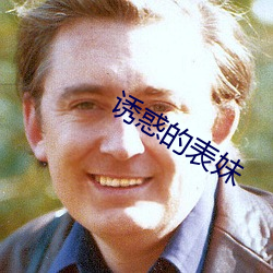 诱惑的表(biǎo)妹
