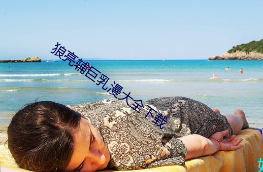 狼亮辅巨乳漫大全下载