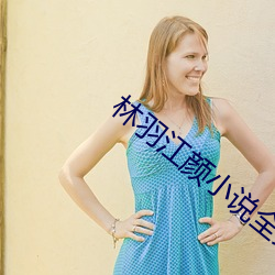 林羽江(ji¨¡ng)颜小说全文免费阅读(dú)