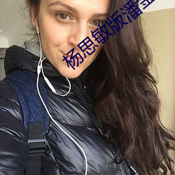杨思敏版潘金莲