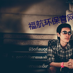 福航环保官网