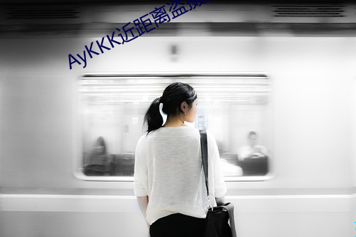 AyKKK近距(jù)离盗摄女(nǚ)厕(cè)