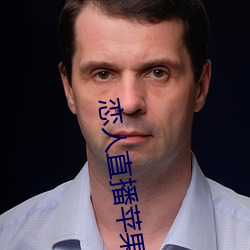 戀人直播蘋果版