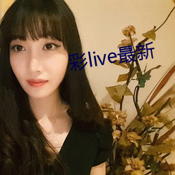 彩live最新