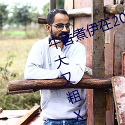 午(午)香煮伊在(在)2022大(大)象视欧美黑人又大又粗XXⅩXX简介