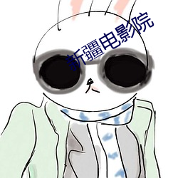 新疆電影院