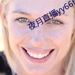 夜月直播yy66t