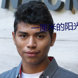 一厘米的陽光