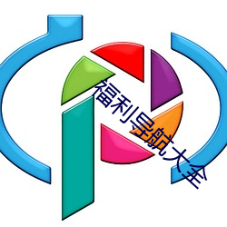 福利导(dǎo)航大(dà)全