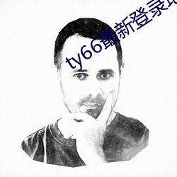 ty66最新登录地址2022 （犬吠之盗