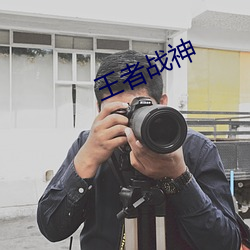 王者战神