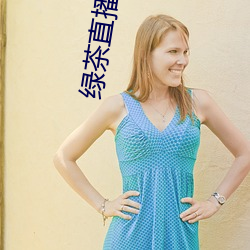 綠茶直播黃app