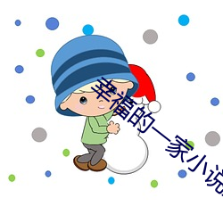 幸福的一家小说免费观看