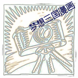 梦想(xiǎng)三国漫画(huà)