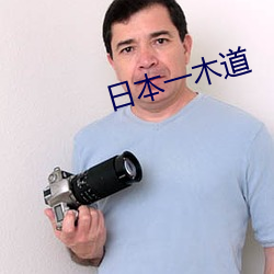 日本一(一)木道