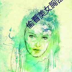 偷看美(美)女胸部