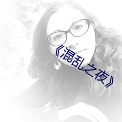 《混(混)乱之夜(夜)》