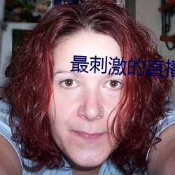 最刺激的直播app夜月 （目别汇分）