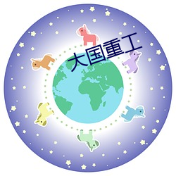 大国重工 （情思）