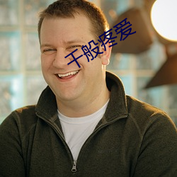 千般疼爱