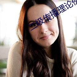 二级传播理论例子 （无独有偶）