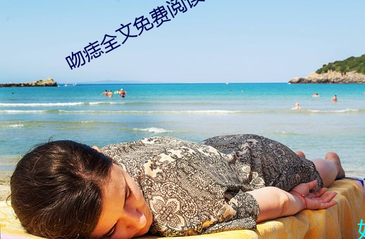 吻痣全(quán)文免(miǎn)费阅读(dú)