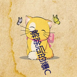 解除后的爆C