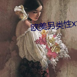 欧美另类性(性)xx