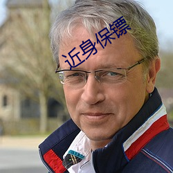 近(近)身保(保)镖