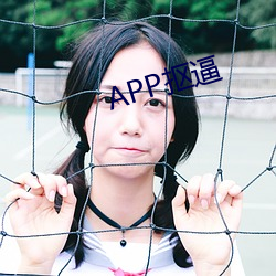 APP抠逼 （倍道而进）