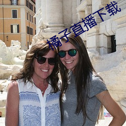 橘(jú)子直(zhí)播下载