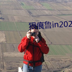 狠痕鲁in2021