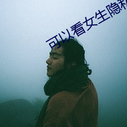 可以看女生隱私的app軟件